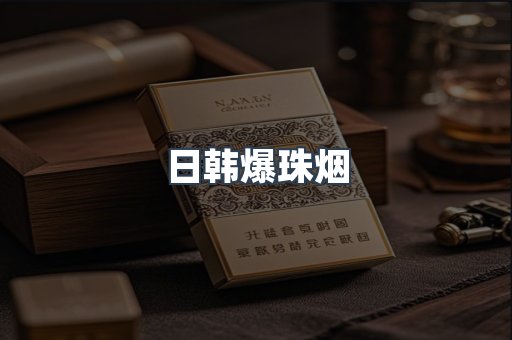 日韩爆珠烟